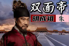 明成祖朱棣：是绝代帝王还是暴虐之主？带你了解一个不一样的朱棣视频封面