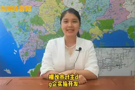 深圳城市更新，深圳的旧改和棚改有什么区别呢？视频封面
