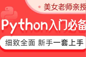 Python基础教程Python入门到精通全套day1_02-Python简介视频封面