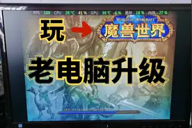 老旧电脑升级，畅玩魔兽世界，很简单自己动手就能升级！视频封面