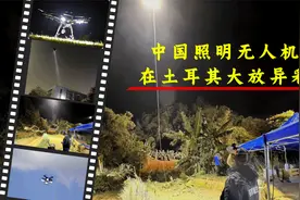 中国科技震撼土耳其,“中国造”照明无人机点亮地震救援现场！视频封面