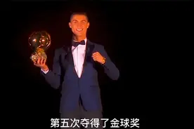 回顾C罗在皇马的巅峰岁月，封神伯纳乌，欧冠第一人视频封面