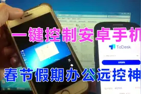 教你实现春节假期远程办公，轻松控制安卓手机，完成父母手机教学视频封面