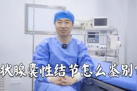 甲状腺囊性结节如何鉴别？甲状腺又为什么被称作人体发动机呢？视频封面