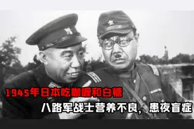 抗战末期，日军明码标价，用子弹换白面，机枪换鸡鸭鱼肉视频封面