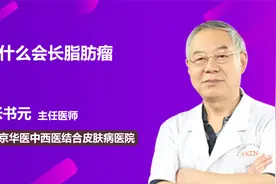 为什么会长脂肪瘤？视频封面