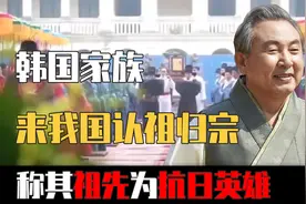 韩国一大家族来到中国河南认祖归宗，声称：我们祖先是抗日名将！视频封面