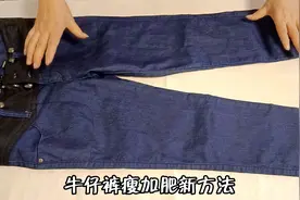 牛仔裤瘦加肥新方法！找块蕾丝布条对角折叠一缝，改后新颖又别致视频封面