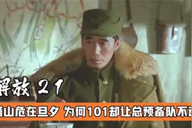 塔山遭到国军海陆空猛攻，为何101让总预备队不动？战争片视频封面
