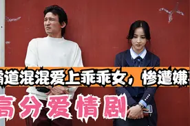 霸道混混爱上乖乖女，惨遭嫌弃，不料混混逆袭成功，乖乖女后悔了视频封面