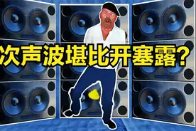 纪录片《流言终结者》200：次声波堪比开塞露？视频封面