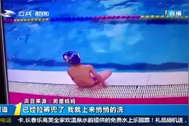 太奇葩！内蒙古六岁男童竟在游泳池内偷偷排便，健身房哭笑不得视频封面