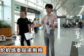 一生一世花絮：任国超机场委屈求抱抱，白鹿亲亲安抚，导演乐开花视频封面