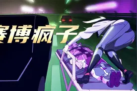 大卫安装沙德威斯坦军用义体，体验了报复的快感. @DOU+小助手视频封面