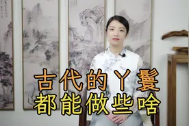 古代的丫鬟，多少钱能买一个？买回来可以让她干啥视频封面