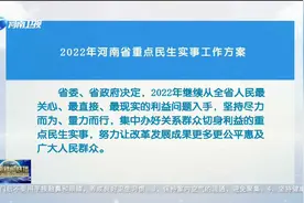 《2022年河南省重点民生实事工作方案》视频封面