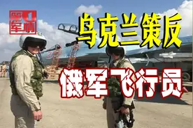 乌克兰引诱俄飞行员：驾机投降能去西方享福，俄顺藤摸瓜一锅端视频封面