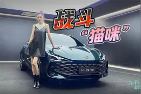 车若初见：俯冲姿态 静态实拍名爵MG7视频封面