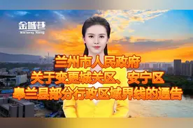 兰州市人民政府变更城关区安宁区皋兰县部分行政区域界线的通告视频封面