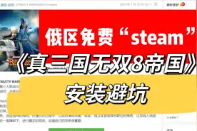 俄区零元购开始｜《真三国无双8帝国》安装避坑-海量游戏搜索视频封面