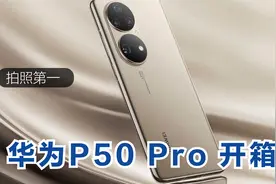 5G芯片只能当4G用的华为P50 Pro开箱，拍照无人能敌