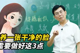 3个好习惯，教你养成一张干净的脸，方法简单，贵在坚持视频封面