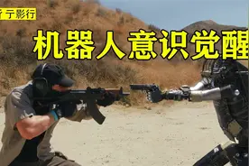 人类随意殴打机器人，甚至叫他伤害同类，导致机器人发怒觉醒视频封面