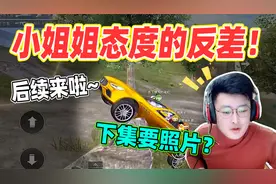 和平精英：兔子小姐姐后续来啦！吃鸡后态度的反差，下集要照片？视频封面