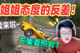 和平精英：兔子小姐姐后续来啦！吃鸡后态度的反差，下集要照片？视频封面