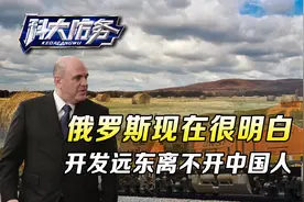 开发远东，离不开中国人，俄罗斯向东看后，已经明白了这个道理视频封面