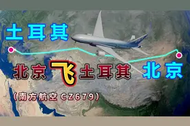 北京飞往土耳其，要飞10个小时，土耳其是一个地震多发的国家视频封面