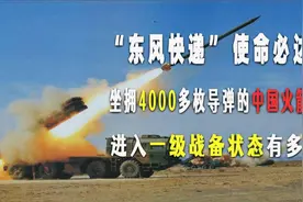 中国火箭军进入一级战备，能有多大威慑力？数万枚导弹随时发射！视频封面