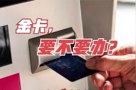 去银行存款，工作人员都劝我办个金卡，这是为什么？视频封面