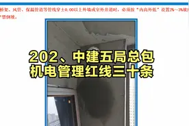 202、中建五局总包机电管理红线三十条视频封面