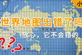 世界地图真的出错了吗？不，它没有错，只是你不够了解它视频封面