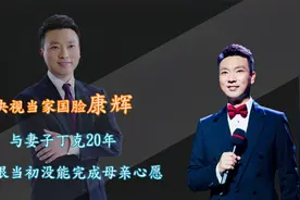 央视当家国脸康辉，与妻子丁克20年，悔恨当初没能完成母亲遗愿。视频封面