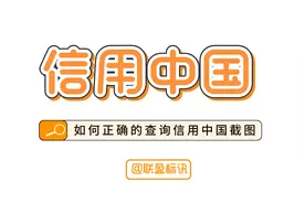 如何正确的查询信用中国截图？零基础标书制作必备的小技巧！视频封面
