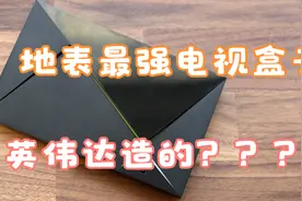 「Nvidia SHIELD TV PRO」地表最强电视盒子居然是英伟达造的？？视频封面
