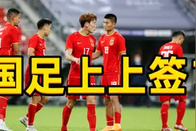 亚洲杯抽签！卡塔尔媒体欢呼抽到国足大礼包，中国队冲击小组第一视频封面