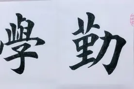 “勤学善思”，书法作品欣赏！视频封面