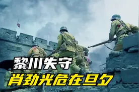 黎川失守，李德大怒，肖劲光危在旦夕，关键时刻毛主席来了！视频封面