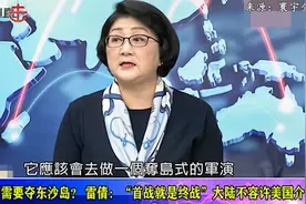 解放军不需夺取东沙群岛？雷倩：夺岛是上世纪的军事思维视频封面