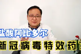 阿比多尔真能抗新冠？作为发热门诊的常用药，他有什么特点？视频封面