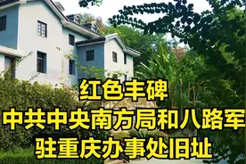 红色丰碑——中共中央南方局和八路军驻重庆办事处旧址视频封面