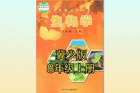 冀少版初中生物八年级初二上册同步课程视频河北少儿版视频封面