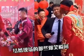 盘点结婚现场爆笑囧人囧事！新郎：妈，我来接你了！！视频封面