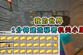 我的世界教你建造机关小屋，简单易学超隐秘，完美保护自己的宝藏