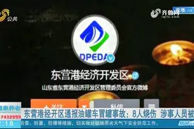 东营港经开区通报油罐车冒罐事故，8人烧伤，已展开水汽环境检测视频封面