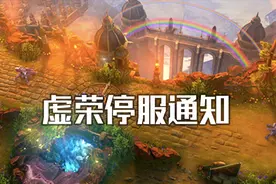 虚荣停服通知视频封面