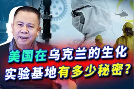 美国在乌克兰的生化实验基地被俄控制，是否会找到新冠病毒来源？视频封面